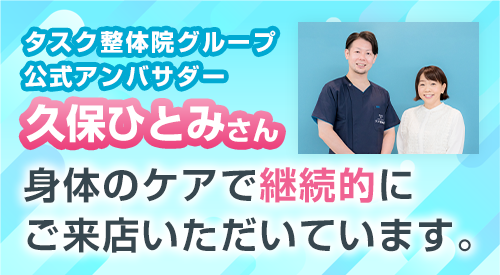 タスク整体院グループ公式アンバサダー：久保ひとみさん