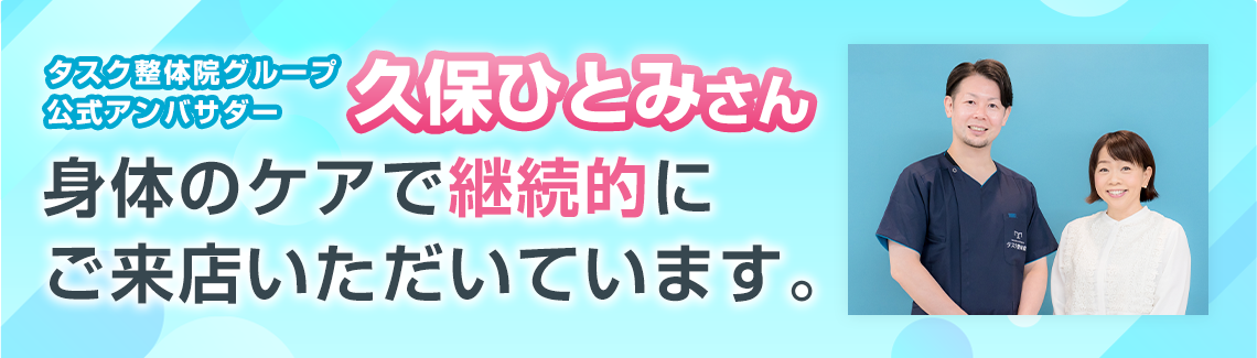 タスク整体院グループ公式アンバサダー：久保ひとみさん