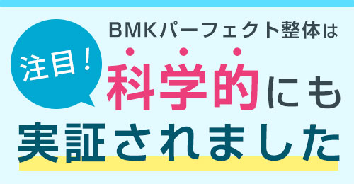 タスク整体院の整体は科学的にも実証されました