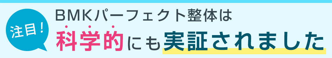 タスク整体院の整体は科学的にも実証されました