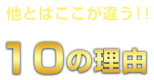 他とはここが違う!!タスク整体院が選ばれる10の理由