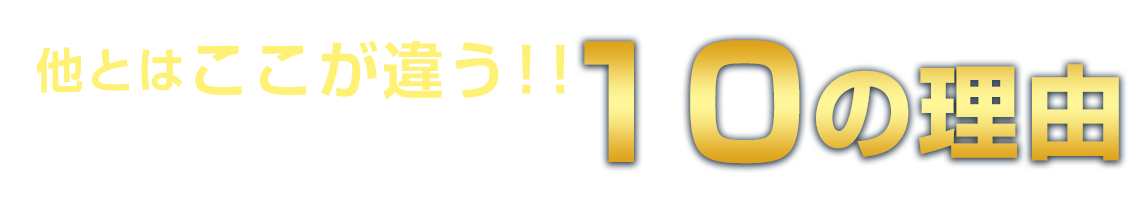 他とはここが違う!!タスク整体院が選ばれる10の理由