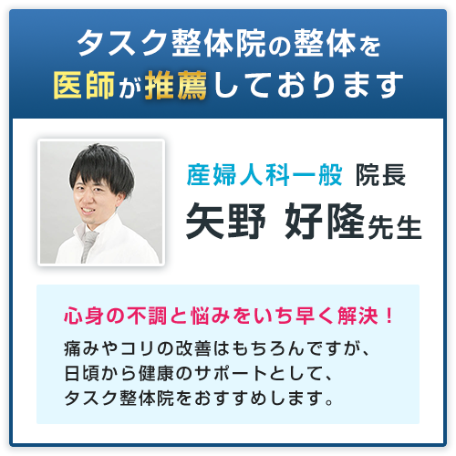 タスク整体院の整体を医師が推薦しております