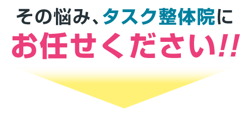 その悩み、タスク整体院にお任せ下さい！！