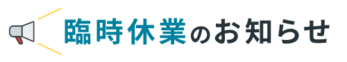 臨時休業のお知らせ