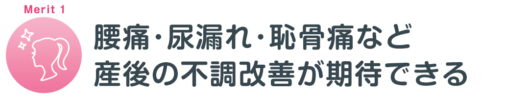 産後の骨盤矯正のメリット1