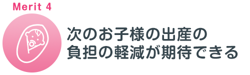 産後の骨盤矯正のメリット4