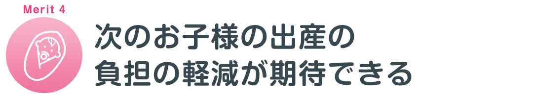 産後の骨盤矯正のメリット4