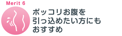 産後の骨盤矯正のメリット6