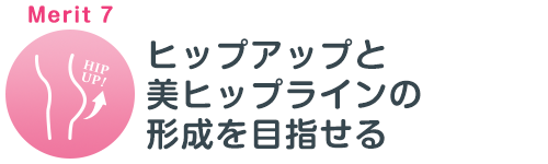 産後の骨盤矯正のメリット7