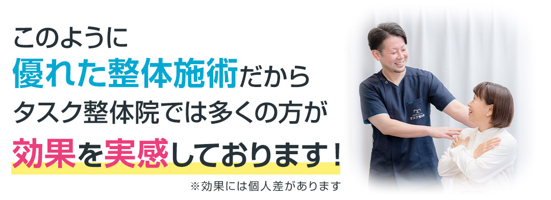 このように優れた整体施術だからタスク整体院では多くの方が効果を実感しております！