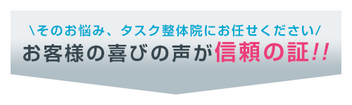 お客様の声が信頼の証!!